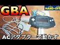 GBAを専用ACアダプターで動かす！任天堂ゲームボーイアドバンス ハードオフ ジャンク品 レトロゲーム Rare items of Japanese retro game items