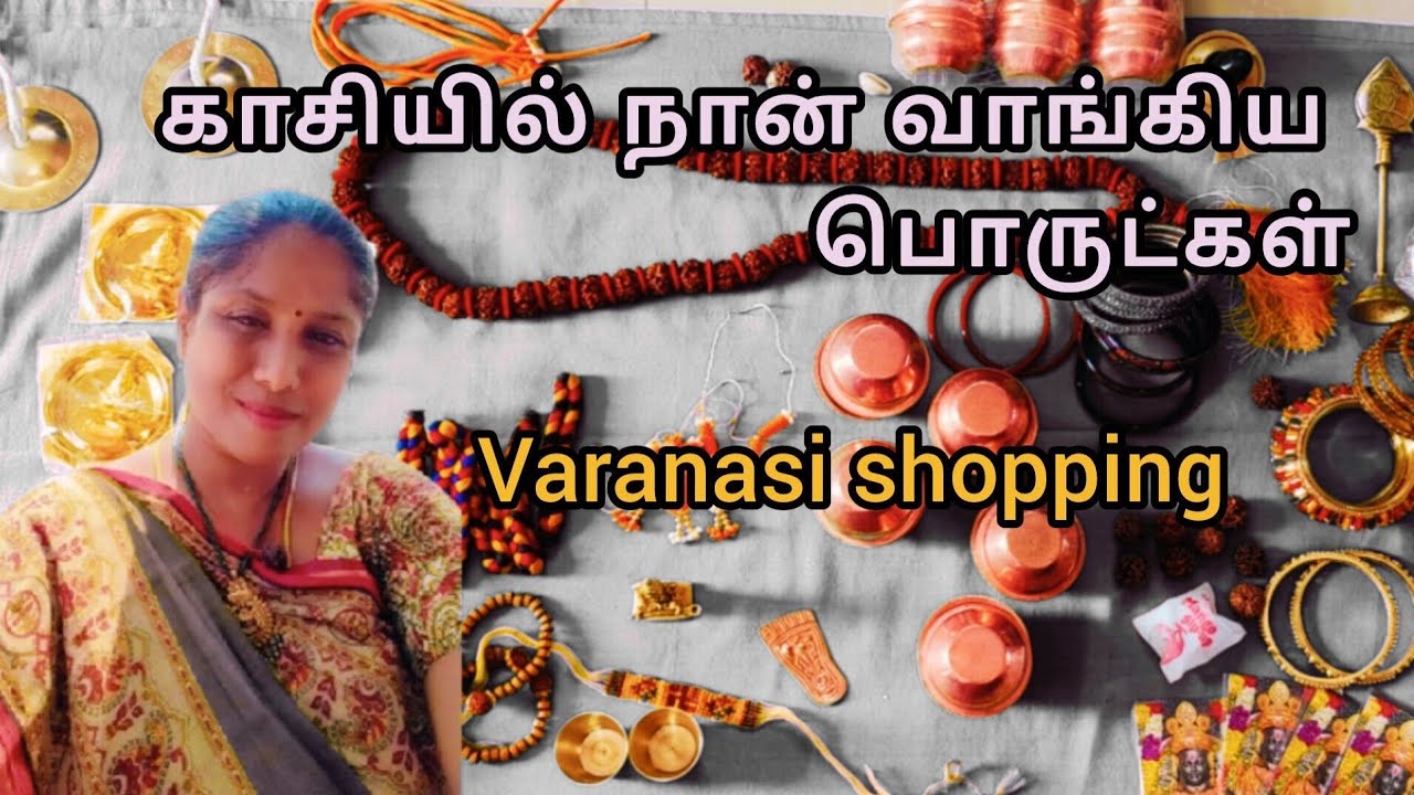 காசியில் என்ன பொருட்கள் என்ன விலையில் வாங்கலாம்