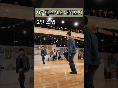 #셔플댄스 기초스텝 뒷 모습이 보고 연습하기 쉬워요🐳   #천안댄스학원 #두정동댄스학원 #트렌디댄스학원 #천안댄스 #<strong>취미댄스</strong> #셔플댄스기초 #쇼츠