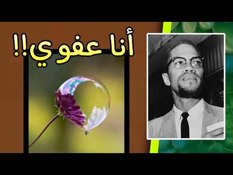 فلتعلم أنني لم أخلق لأرضيك اعظم اقوال وحكم واقتباسات مالكوم إكس على ظهر كتاب