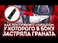Как поступили с советским солдатом у которого в боку застряла граната?