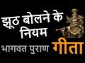 Shrimad Bhagavad Gita “Is Telling a lie always Wrong?" by Shri Krishna