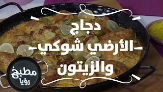 دجاج الأرضي شوكي والزيتون - ديما حجاوي
