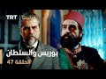 فيلينتا الحلقة 47 بوريس والسلطان