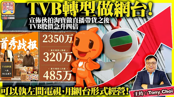 3.9【TVB轉型做網台！】宣佈伙拍淘寶做直播帶貨之後，TVB股價急升四倍，可以執左間電視台，用網台形式經營！@主持：Tony Choi - 天天要聞