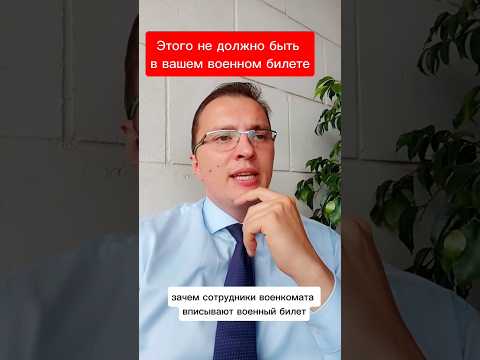 Этого не должно быть в вашем военном билете!