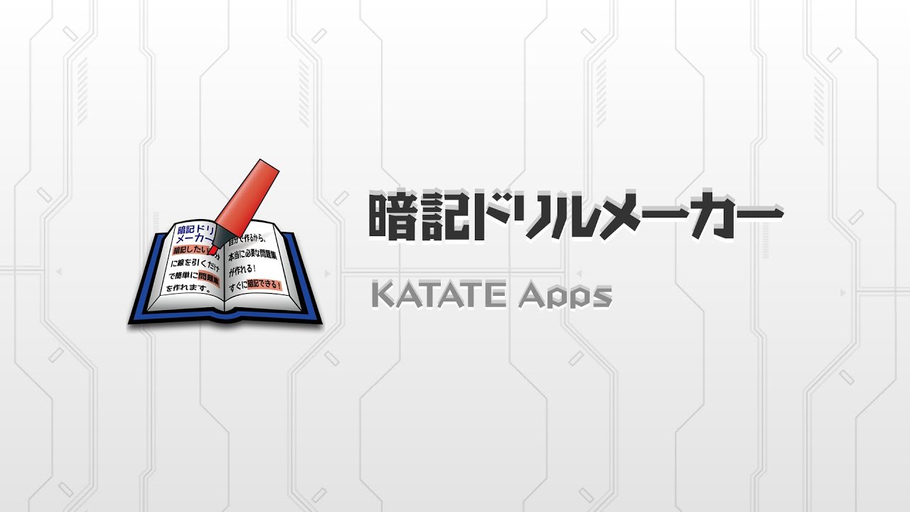 自分専用の問題集で楽々暗記 暗記ドリルメーカー Youtube