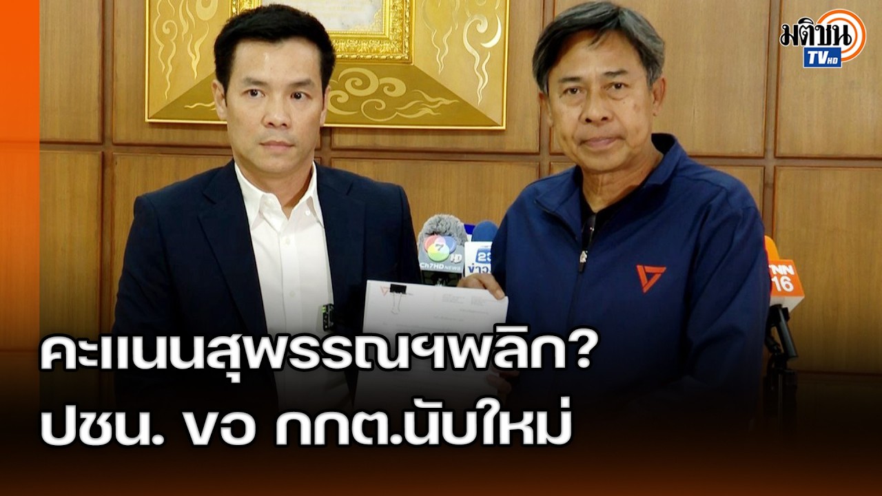 ขอให้ กกต.นับใหม่ทั้งเขตสุพรรณฯ-หลังพบ ผู้สมัคร สส. ปชน. คะแนนเพิ่ม ส่วน ภท.คะแนนลด : Matichon TV