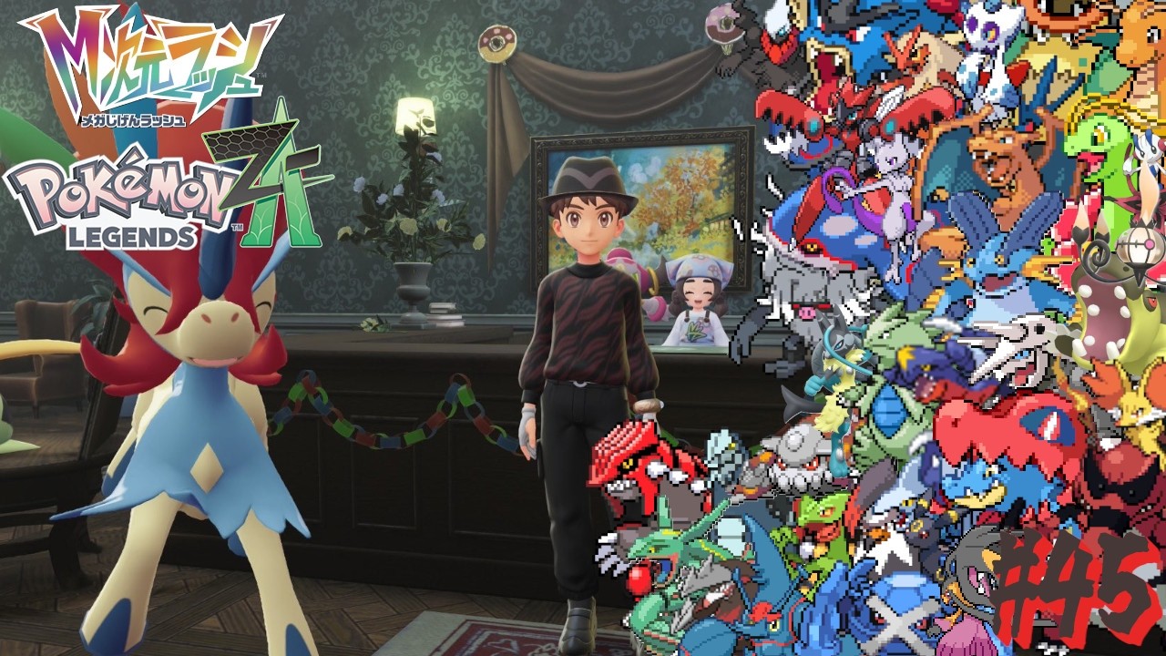 【Pokémon LEGENDS Z-A #45】ぽ【Switch2 / GTO_KEN】《初見歓迎》