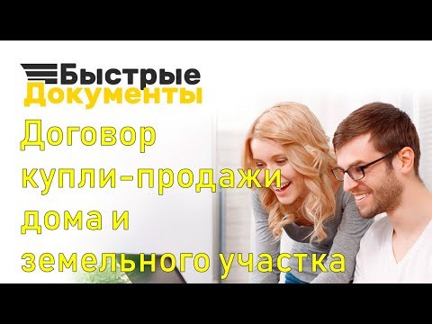 Договор купли продажи дома и земельного участка