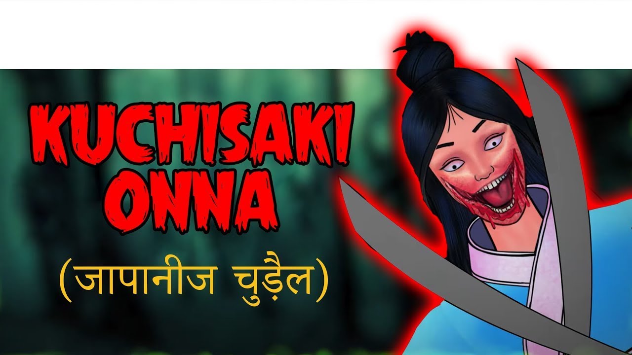 KUCHISAKI ONNA जापनीज चुड़ैल - Chudail Ki Kahani | Bhutiya Kahani | Bhutiya  Cartoon | Kahani - YouTube