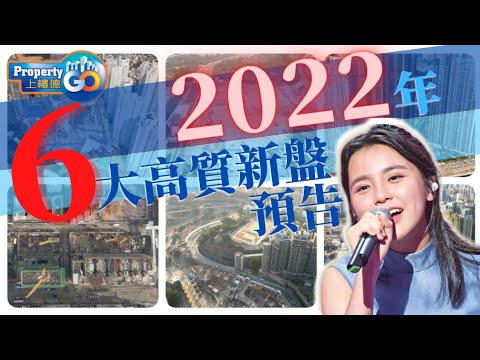 2022高質新盤預告🎁｜錦上路站項目柏瓏｜日出康城11期｜黃埔4街項目｜何文田上蓋項目｜啟德 MONACO MARINE｜屯門兆康54區｜HENLEY 新鴻基 信置 嘉華 恒地 華懋 Chan