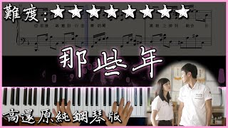 【Piano Cover】胡夏 - 那些年｜《那些年，我們一起追的女孩》電影主題曲｜高還原純鋼琴版｜高音質/附譜/歌詞