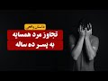 ت جاوز مرد همسایه بالای کودک ده ساله داستان واقعی 