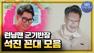 니들이 어쩔 꼰대(?) 군기반장 지석진 모음.zip #런닝맨 #RunningMan | SBSNOW