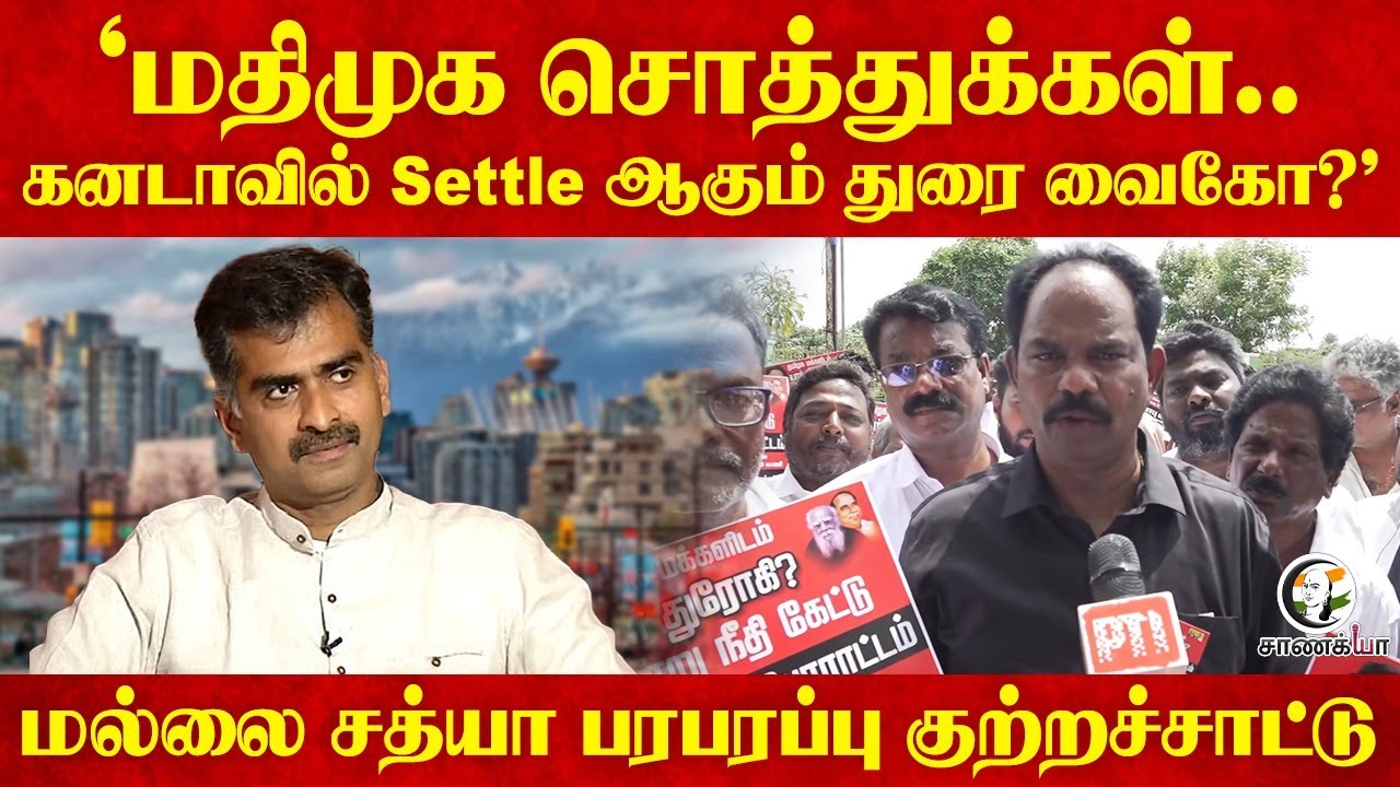 ‘மதிமுக சொத்துக்கள்.. Canada-வில் Settle ஆகும் Durai Vaiko?' Mallai Sathya பரபரப்பு குற்றச்சாட்டு