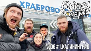 Операция Пластилин  - Vlog #1. Калининград