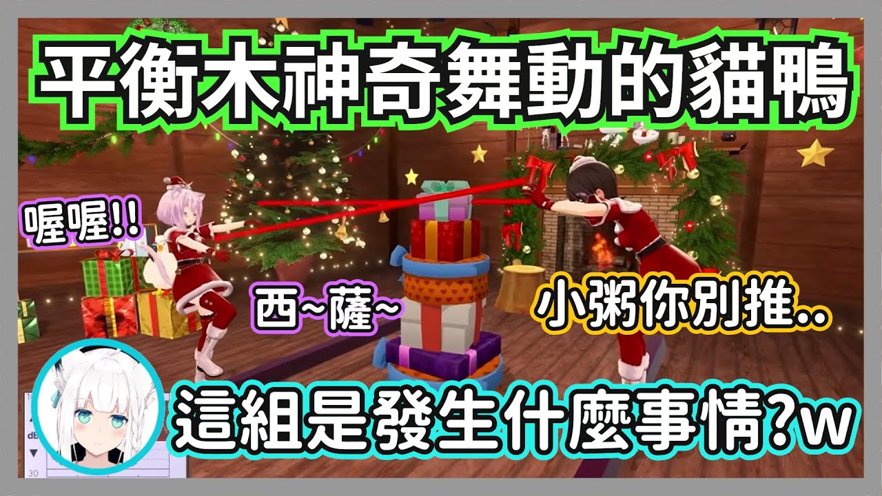 小粥和486協力通過狼媽的障礙賽，在平衡木上的神奇舞動讓全場大爆笑w【白上吹雪/大神澪/獅白牡丹/鷹嶺露依/櫻巫女/星街彗星/貓又小粥/百鬼綾目/大空昴/常闇永遠】【hololive精華】