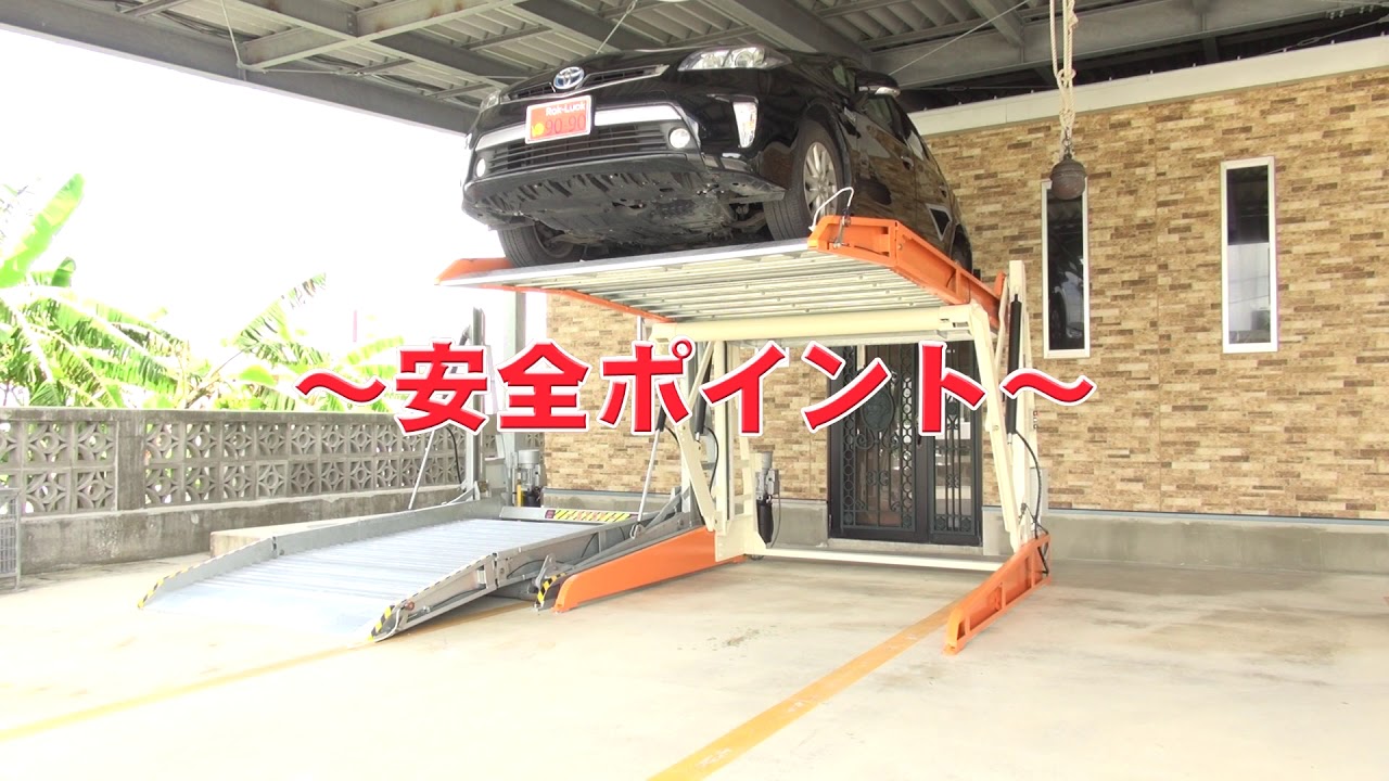 個人宅 アパート用二段式立体駐車場 楽ラック 操作ガイド Youtube