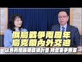 &#39;24.02.27【觀點│財經起床號】李大中教授談「俄烏戰爭兩周年 烏克蘭內外交迫｜以色列提強硬戰後計畫 拜登束手無策」