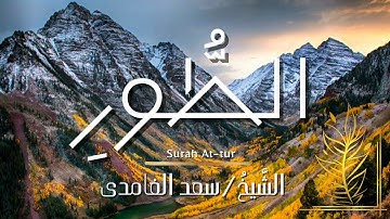 سورة الطور / المصحف المرتل / الشيخ سعد الغامدي / Surah At-tur / Sheikh Saad Al-Ghamdi