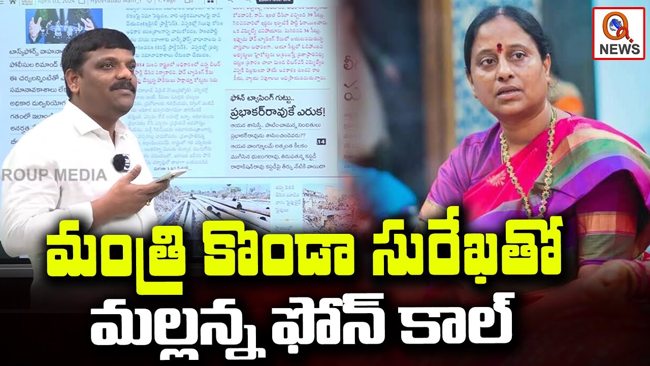 Mallanna's phone call with Minister Konda Surekha | Teenmarmallanna I Shanarthi Telangana e-paper