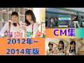 懐かしいCM 2012年 2014年 CM集 Japanese TV Advertisement