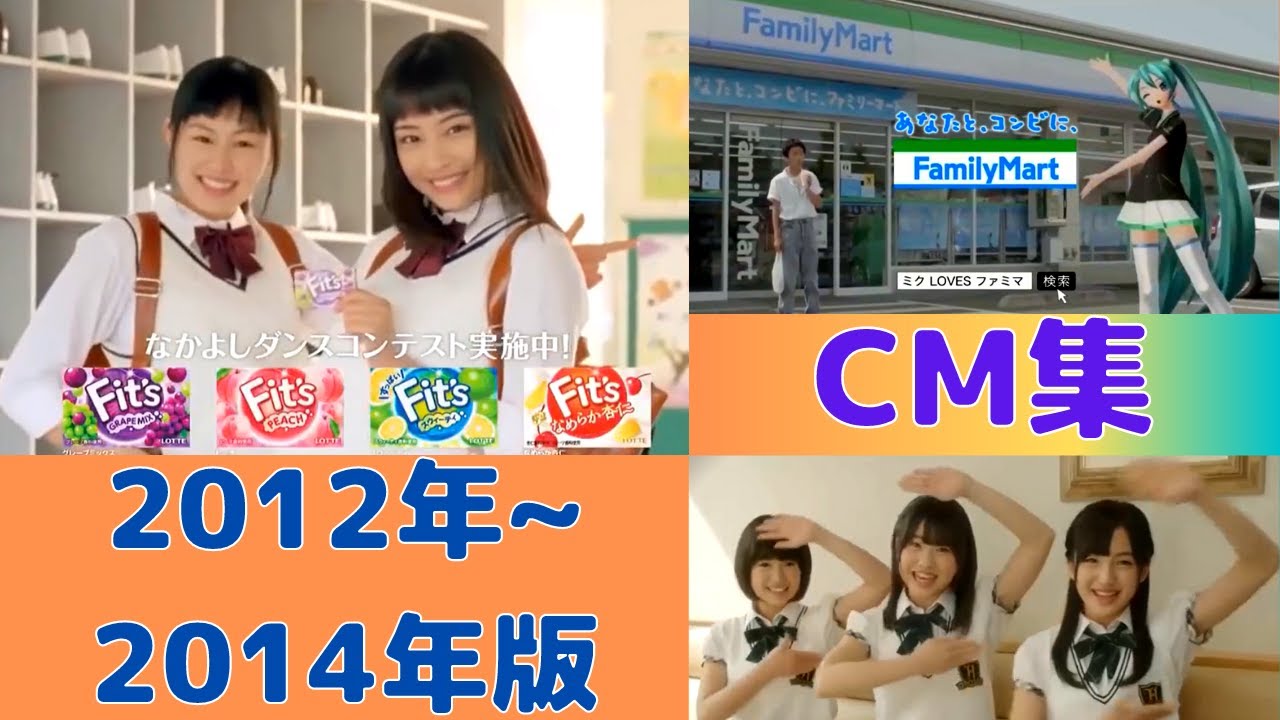 懐かしいCM【2012年~2014年】CM集（Japanese TV advertisement） - YouTube