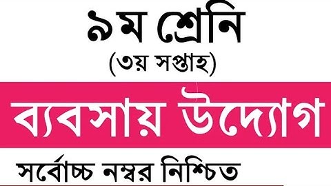 নবম শ্রেনি ব্যবসায় উদ্যোগ এসাইনমেন্ট উত্তর || Class 9 Entrepreneurship Assignment Answer