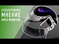 Нужен ли Apple Vision Pro – личное мнение дяди Саши.