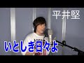 平井堅 / いとしき日々よ【歌ってみた】青木隆治