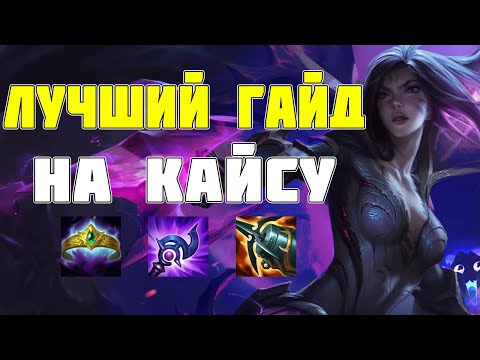 Самый ПОДРОБНЫЙ Гайд по Кайсе, ЛУЧШИЙ Билд/Руны | Кайса Гайд Лига Легенд