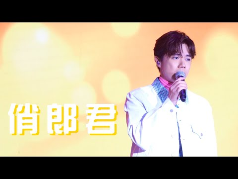 俏郎君 (4K) - 張敬軒 Hins Cheung @《師傅七都識》唱笑會 | 2022-08-13