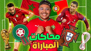 أخيرا محاكاة مباراة منتخب المغرب ضد البرتغالعلى فيفا 23 ‼ maroc vs portugal