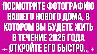 видео: Срочное послание Бога Посмотрите фотографию вашего нового дома, в котором вы будете жить в 2025 году картинка: Срочное послание Бога Посмотрите фотографию вашего нового дома, в котором вы будете жить в 2025 году