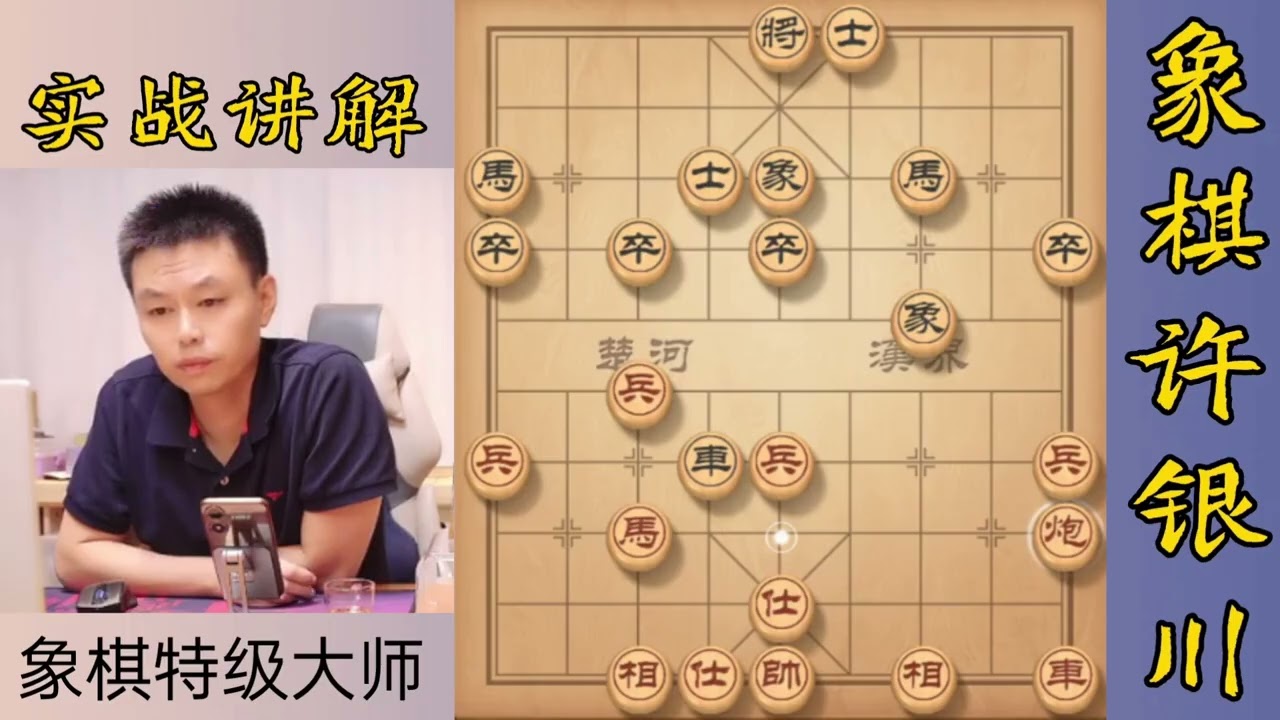许银川如果这个棋你能赢我，那我也认了 #天天象棋 #精彩瞬间