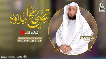 برنامج تصحيح التلاوة 56 | سورة النازعات من 37 - 46 | الشيخ المقرئ صابر عبدالحكم