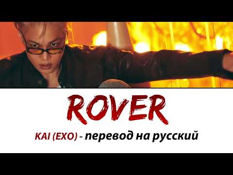 KAI (EXO) - Rover ПЕРЕВОД НА РУССКИЙ (рус саб)