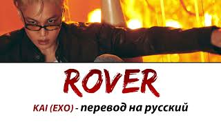 KAI (EXO) - Rover ПЕРЕВОД НА РУССКИЙ (рус саб)