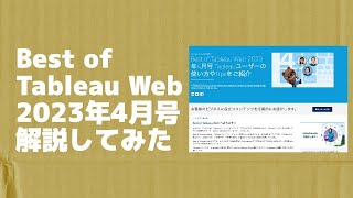 Best of Tableau Web 2023年4月号を解説してみた