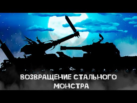 Видео: Возвращение стального МОНСТРА | Теория по Геранду