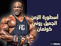 قصة حياة أسطورة كمال الأجسام رونى كولمان وكيف كانت نهايته 