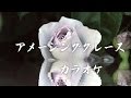 ♬ アメージンググレース　ピアノカラオケAmazingGrace　karaoke