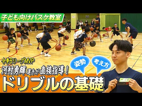 【BリーグMVP】河村勇輝らが子どもたちにバスケを直接指導  横浜ビー・コルセアーズ バスケクリニック