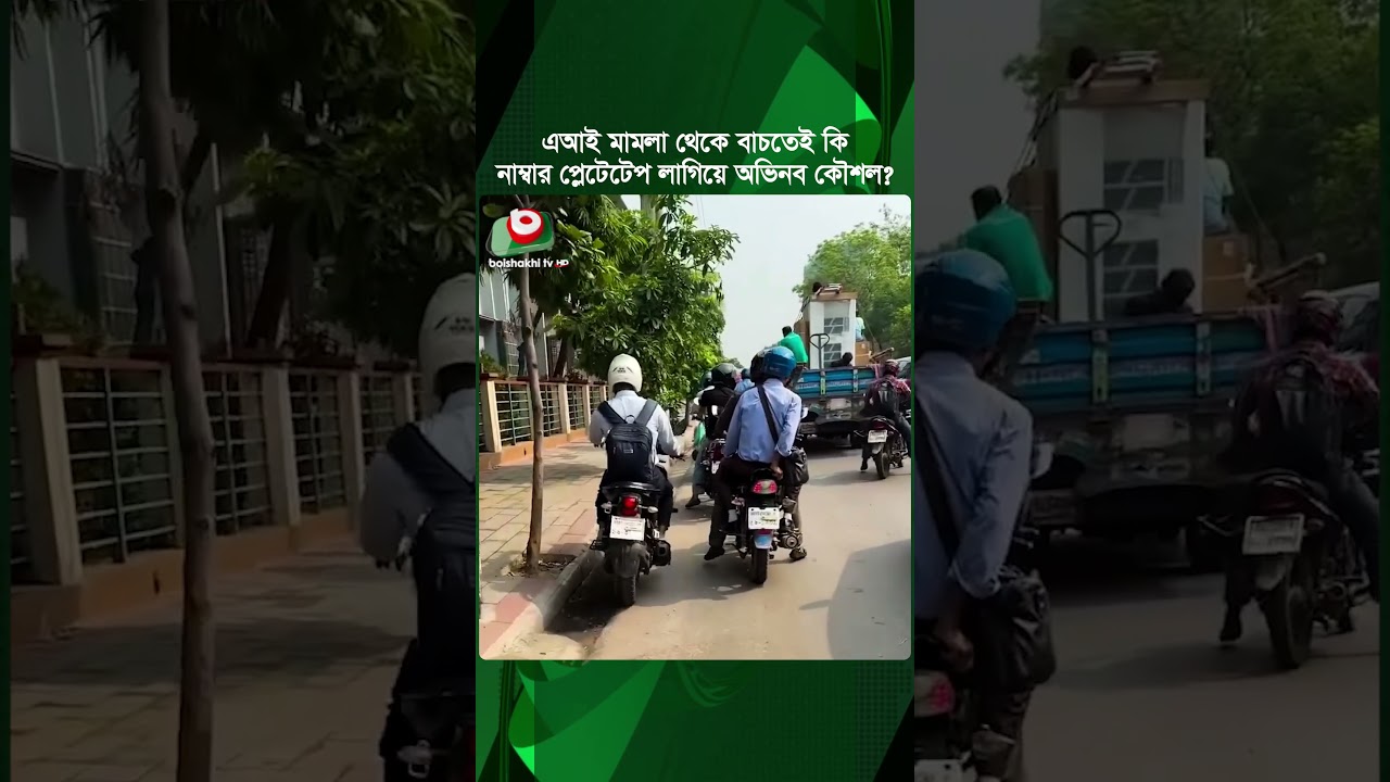 এআই মা'ম'লা থেকে বাচতেই কি নাম্বার প্লেটে টেপ লাগিয়ে অভিনব কৌশল? | Ai Traffic Camera | Bike | News