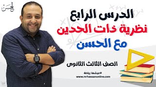 تعالوا نتعرف على نظرية ذات الحدين فى الدرس الرابع لطلاب 3 ثانوى مع مستر حسن ممدوح 🔥