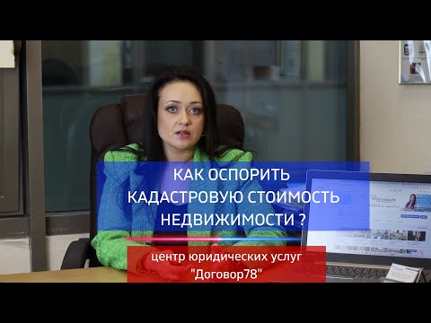 Как оспорить кадастровую стоимость недвижимости ? Как платить меньше налогов? Советы юриста