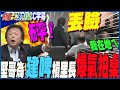 【一刀不剪全程CC字幕】&quot;建啤vs.百年大學&quot;孰輕孰重?王世堅爆氣拍桌!與里長爆&quot;激烈口角&quot;  怒譙2字:丟臉! @HotNewsTalk