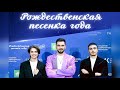 СЕРДЦЕ ИЗО ЛЬДА-Вячеслав Макаров, Александр Филин, Эрик Антонян ( &quot;Рождественская песенка года&quot;)