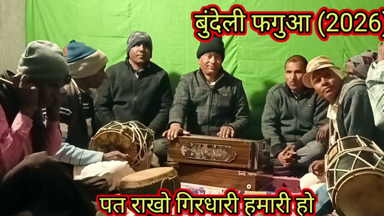 बघेली फगुआ (बुंदेली ताल में)//पत राखो गिरधारी हमारी//Dhanu Kushawaha shehdol (MP)